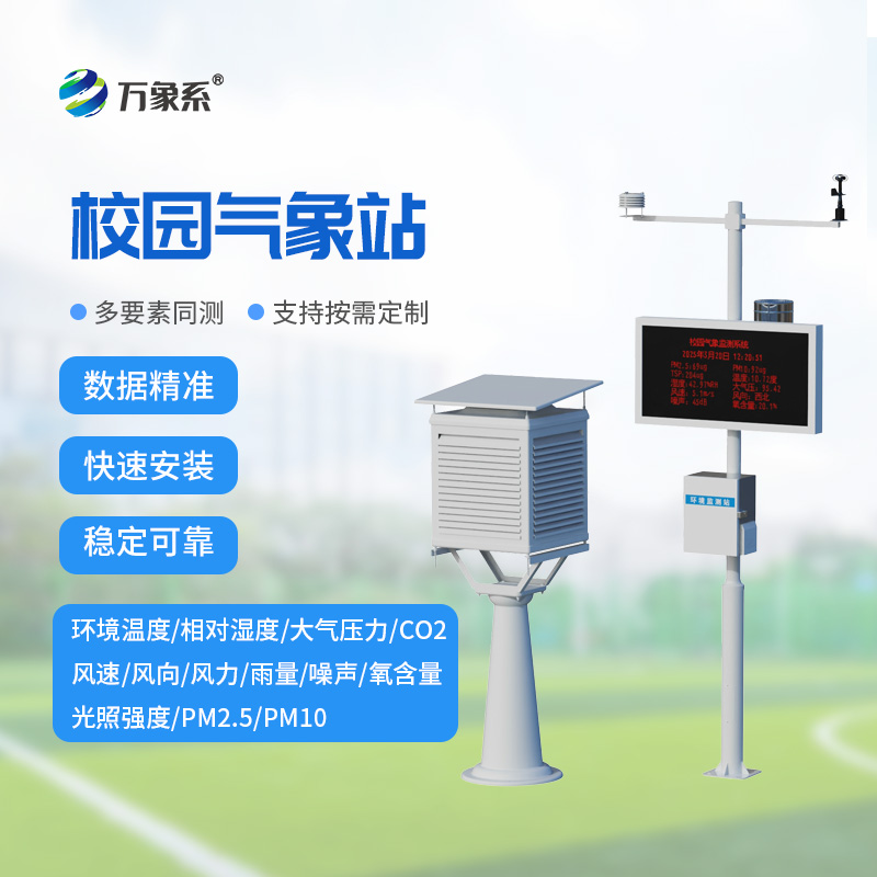 校園微氣象觀測(cè)站