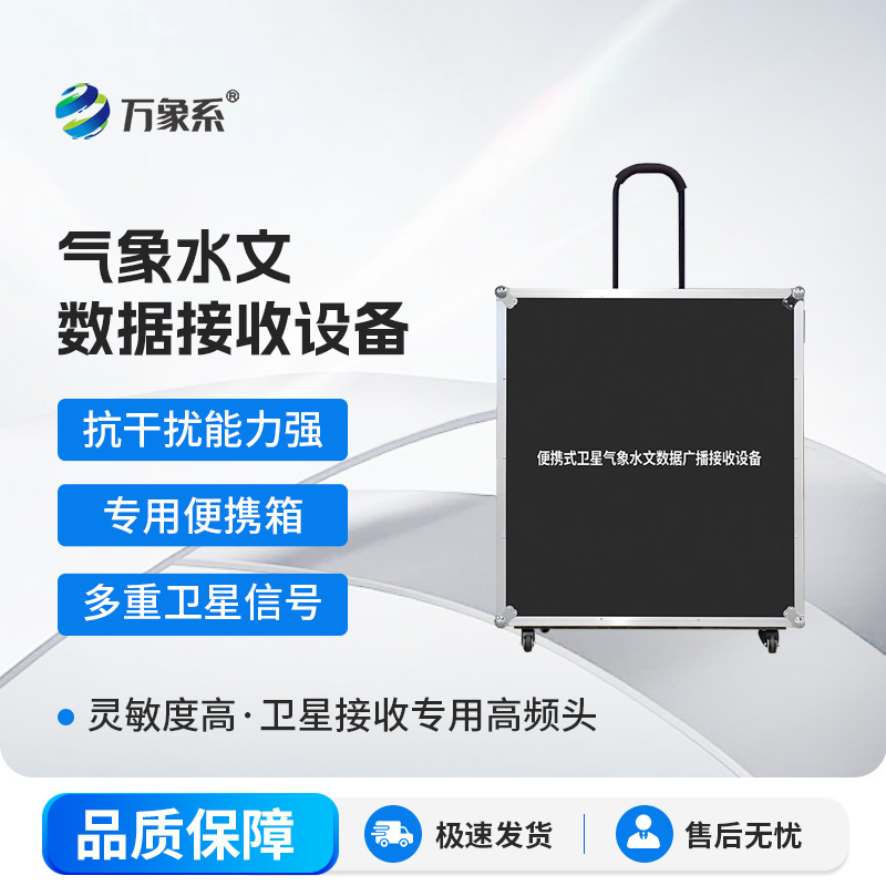 便攜式衛(wèi)星氣象水文數(shù)據(jù)廣播接收設(shè)備