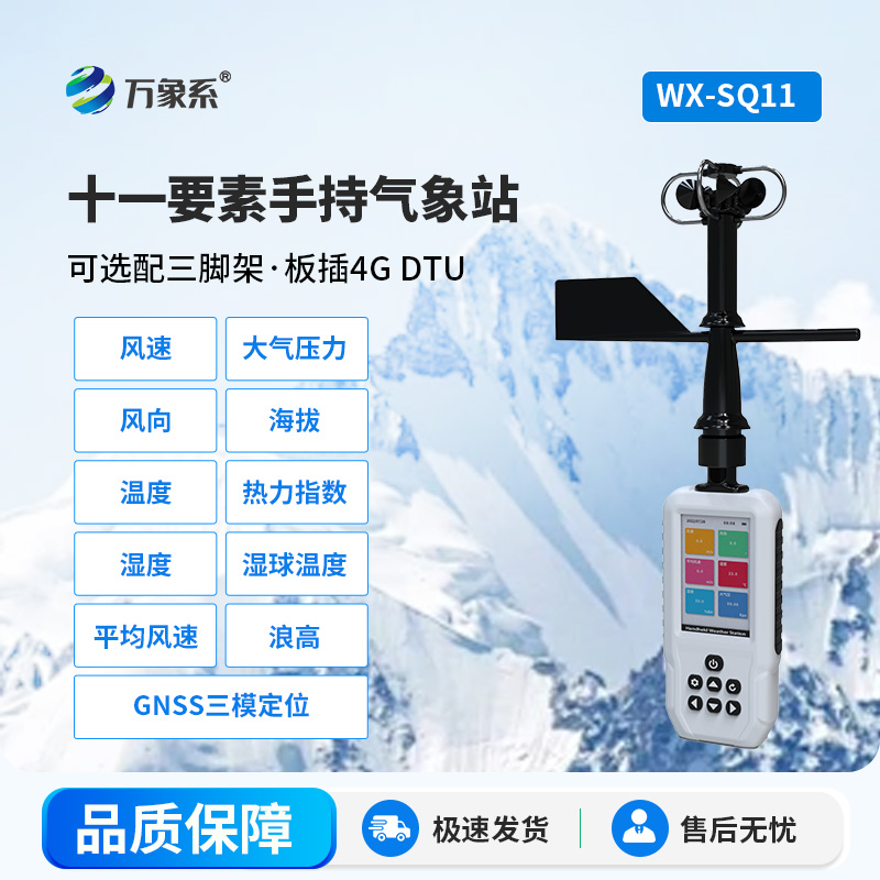 十一要素手持氣象站