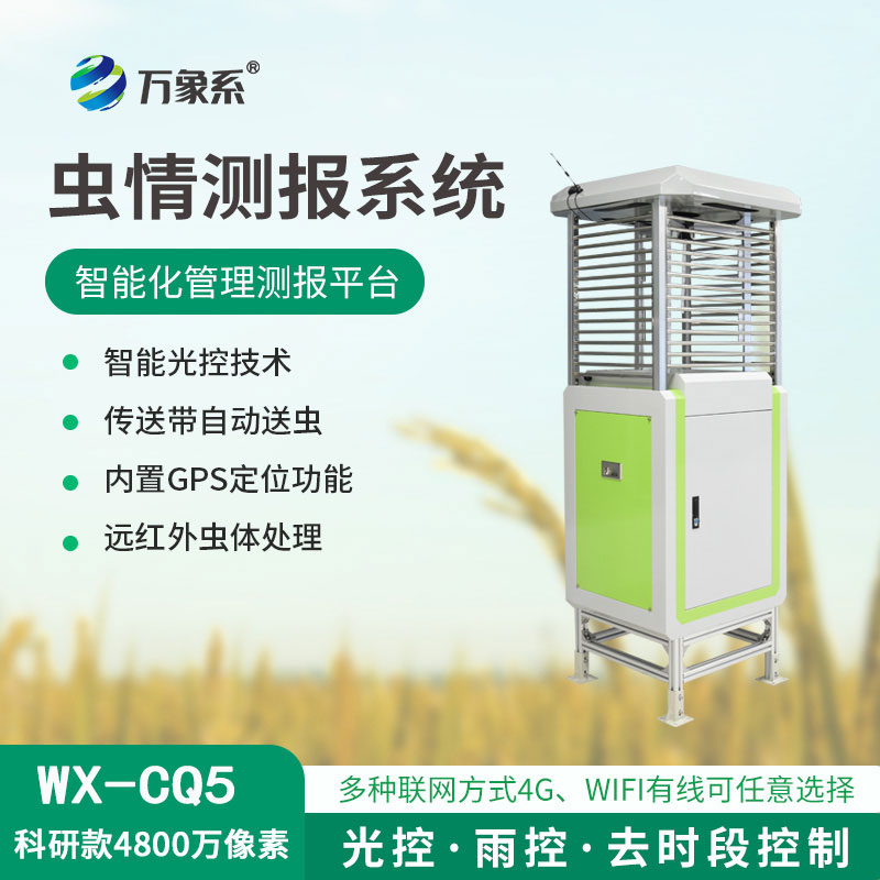 蟲情測(cè)報(bào)監(jiān)測(cè)系統(tǒng)