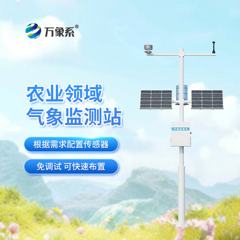 農(nóng)業(yè)生態(tài)氣象站：一個(gè)小站如何助力大豐收？