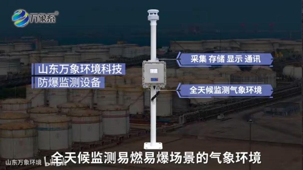 防爆氣象環(huán)境監(jiān)測(cè)儀-本質(zhì)安全與防爆設(shè)計(jì)，保障高危環(huán)境運(yùn)行