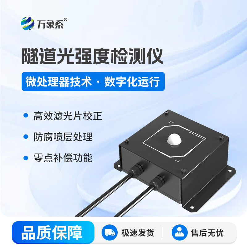 隧道光強(qiáng)度檢測儀