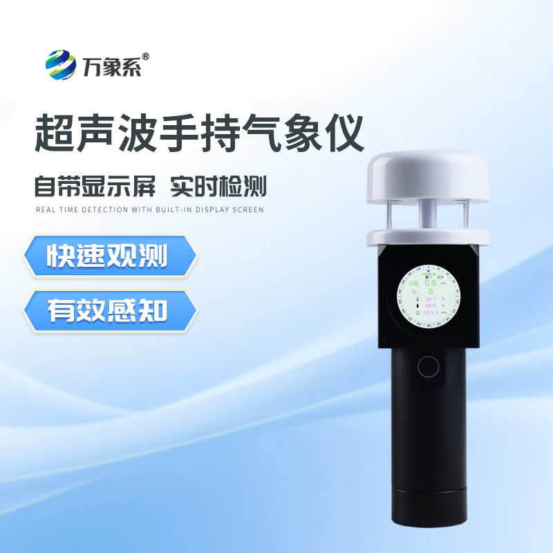 超聲波手持式氣象站如何“聽風(fēng)辨向”？