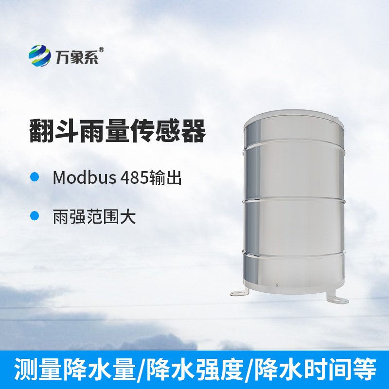 翻斗雨量計使用方面有哪些優(yōu)勢？