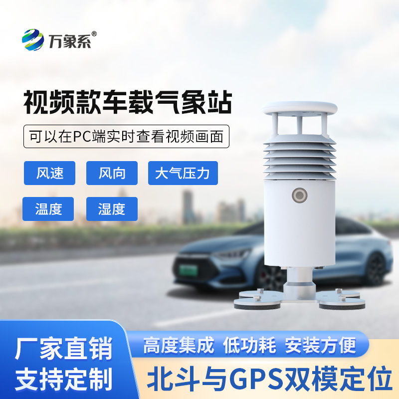 視頻款車載氣象站，在各類賽事活動現(xiàn)場發(fā)揮作用