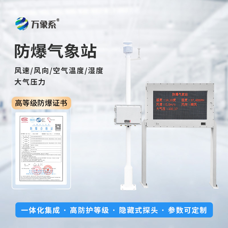 化工防爆氣象站設(shè)備如何預(yù)判化工區(qū)風(fēng)險？