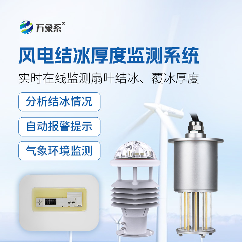 風力發(fā)電積冰監(jiān)測系統(tǒng)