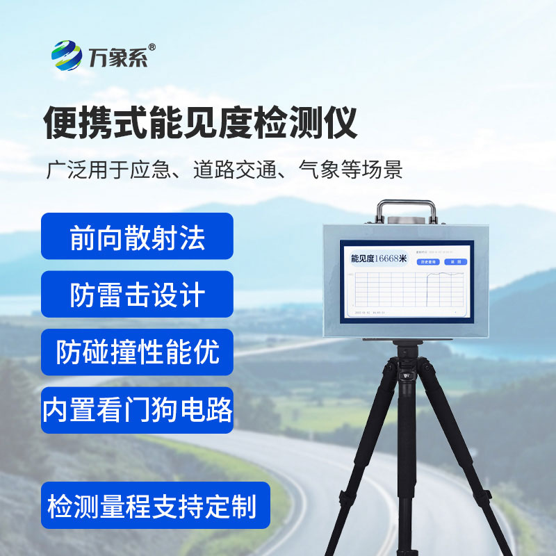 精準(zhǔn)捕捉能見度，便攜式能見度儀守護(hù)多場(chǎng)景安全