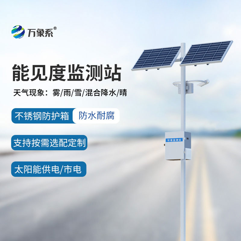 團(tuán)霧預(yù)警監(jiān)測(cè)系統(tǒng)守護(hù)高速公路行車安全