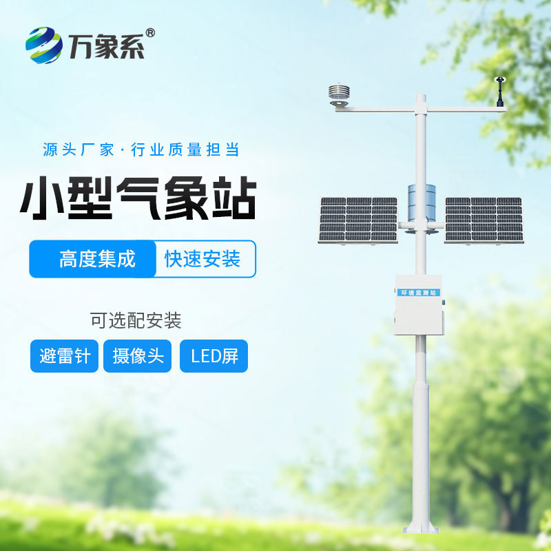 自動(dòng)小型氣象站讓野外觀測(cè)更省心