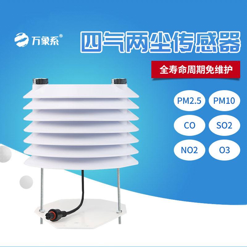 四氣兩塵傳感器讓空氣質(zhì)量變化看得見(jiàn)